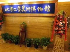 -北京工艺美术博物馆