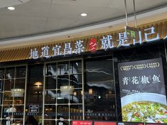 -自己人·宜昌菜(水悦城店)