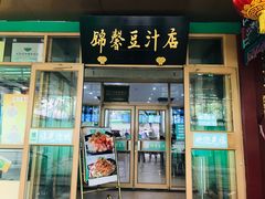 门面-锦馨豆汁(天坛路店)