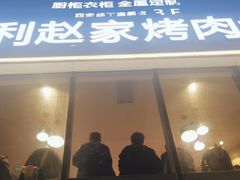 -勇利赵家烤肉坊(含光路店)