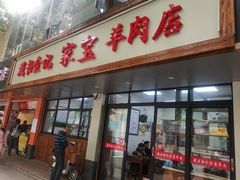 门面-藏书金记家宝羊肉馆(黄河北路店)