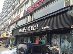 美之浪造型的封面图片