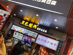 门面-黑色经典臭豆腐·湖南特产(步行街店)
