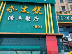-永生號(未来城店)