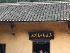 -韶山毛泽东同志故居