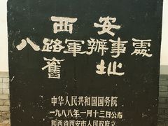 -八路军西安办事处纪念馆