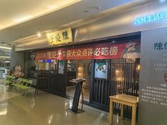 -陈傻子餐厅(世纪都会店)
