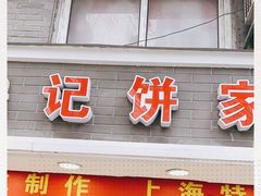 门面-宋记饼家(石门二路店)