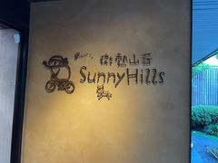 -微热山丘(台北民生公园门市店)