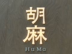 -胡麻(静安嘉里店)