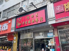 -华香鹅快餐店