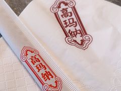 -高玛纳驴肉火烧(河间总店)