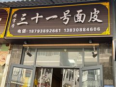 -老字号·三十一号面皮(商埠路步行街店)