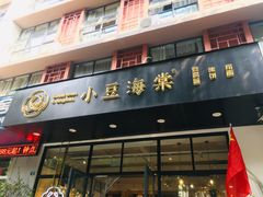 门面-小豆海棠(人民南路店)
