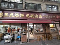 -文武王氏烧饼·无矾油条(西溪路店)