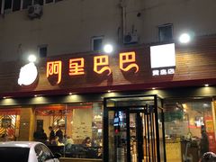门面-阿里巴巴海鲜烧烤家常菜(黄岛店)