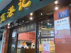 -伍湛记 · 广州老字号(龙津中路店)
