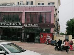 -鼎盛山海火锅(北戴河刘庄夜市老虎石浴场店)