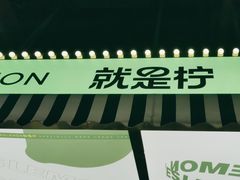 -Yes Lemon就是柠·手打柠檬茶(苏州中心一店)
