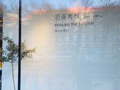 -羽深肉铺 Steak & Wine