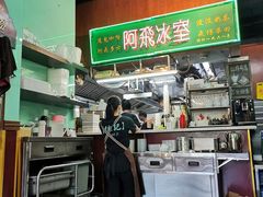 -阿飛冰室(下沙店)