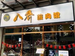 门面-八乔煎肉馆·丹东特色煎锅(梅林店)