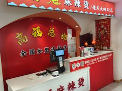 -高福麻辣烫(新阳店)