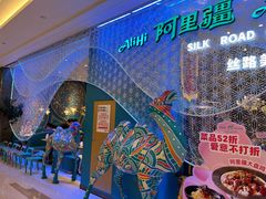 -阿里疆Alijiang·丝路美食·异域风情·清真(长楹天街店)