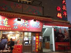 门面-黄连大头华烧鹅店(大良店)