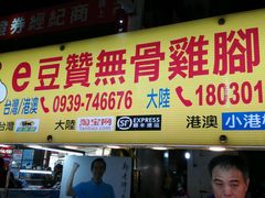 门面-e豆赞无骨鸡脚冻