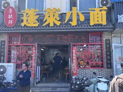 -鲁毓鲜蓬莱小面(黄山路店)