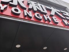 -永和大王(春日上新·军博店)