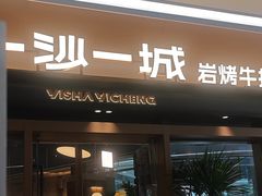 -一沙一城·岩烤牛扒(深圳首店)