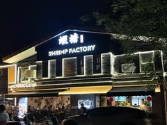 -蝦塘·中国餐馆(城墙南马道巷店)