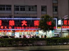 -肥弟大排档(汕樟路店)