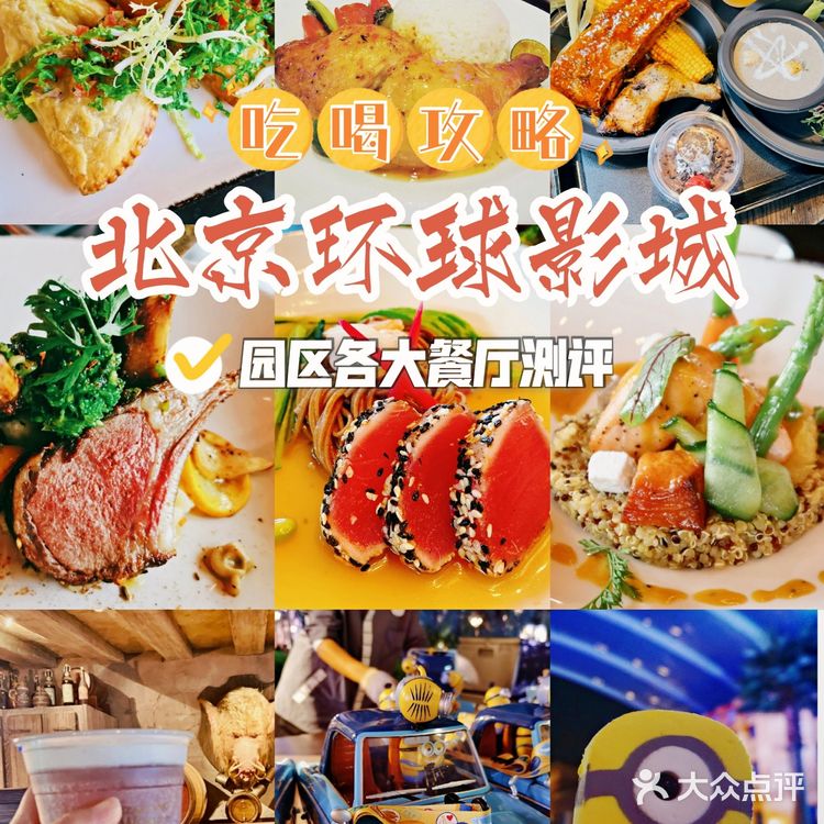 必吃榜！北京环球影城美食指南，哪些餐厅最值得打卡？附价格