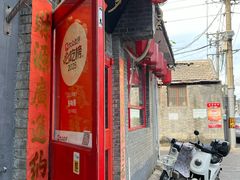 -多味居(剪子巷店)