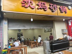 -沈妈砂锅(光华村店)