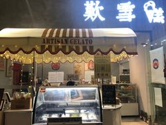 门面-歎雪糕低糖低脂Gelato冰淇淋