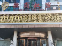 -汤泉良子(金源店)