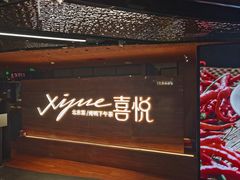 -喜悦烤鸭·新京菜(王府井店)