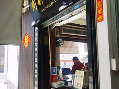 -同利肉燕老铺(澳门路店)