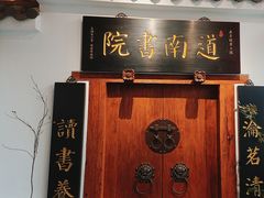 -道南書院·私房菜·早午茶·茶馆
