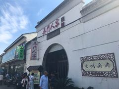 门面-吴门人家·苏宴宫廷菜(拙政园店)