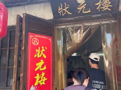 -状元楼(东大街店)
