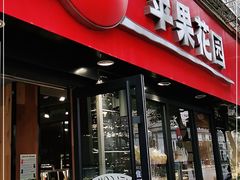 门面-苹果花园(乳山路店)
