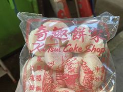 -奇趣饼家