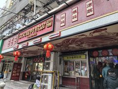 -公交新村粉店(赤岗冲店)