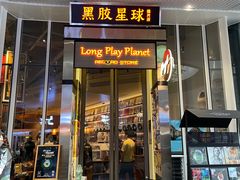 -黑胶星球(华发中城商都店)