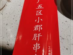 -钢管厂五区小郡肝火锅串串香(清河店)